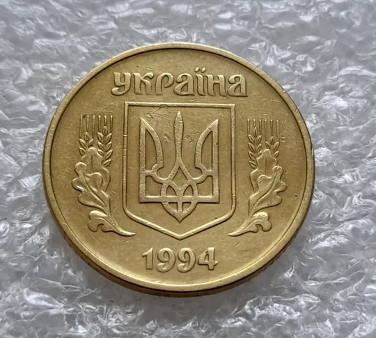 (5925) 25 копійок 1994 1БВк розколи біля 3, 6, 8 грон на реверсі (25 копеек 1994 1БВк брак, раскол) Інтернет-аукціон