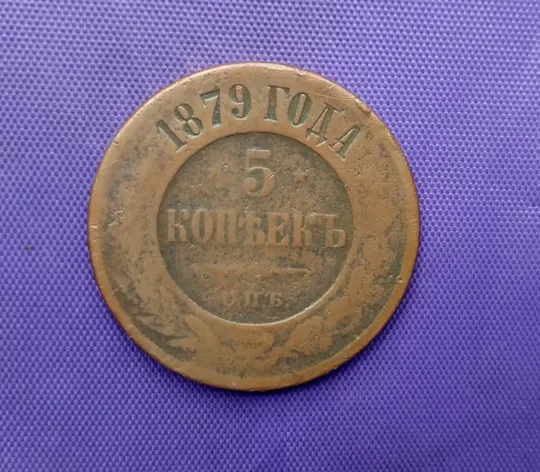 Купити 5 копійок 1879 року