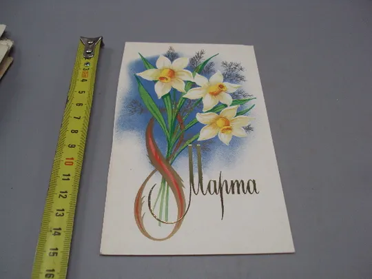 Открытка 8 марта цветы нарциссы №17907 Ціна