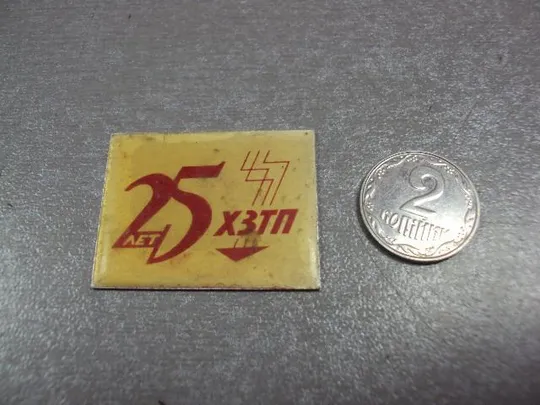 Купити знак 25 лет хзтп хмельницкий завод трансформаторных подстанций №10534