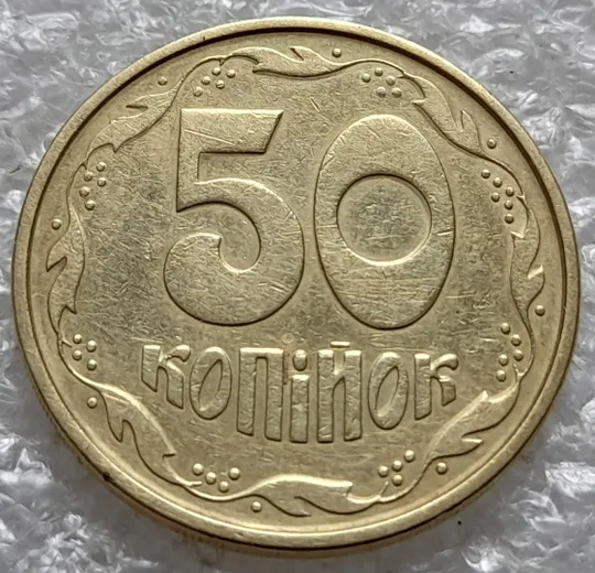 Купити (6478) 50 копійок 1994 1.2АЕм різновид викрошок на вінку між 7 та 8 гронами(50 копеек 1994 1.2АЕм брак)