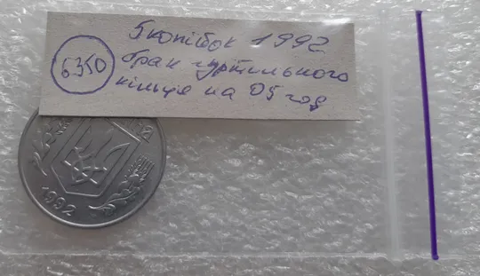 (6350) 5 копійок 1992 брак гуртильного кільця на 05 год. (5 копеек 1992 брак гуртильного кольца) Характеристики
