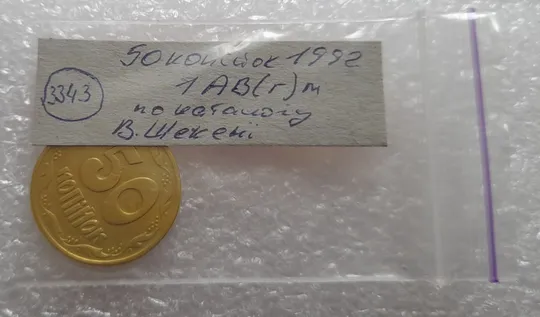(3343) 50 копійок 1992 1АВ(г)м брак по каталогу В.Шекені (50 копеек 1992 1АВ(г)м) Недорого