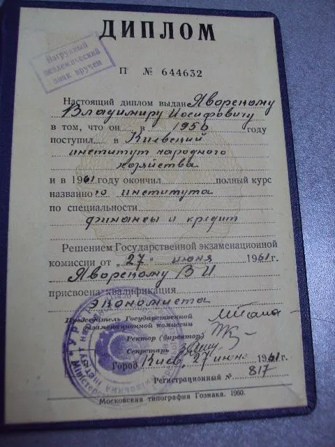 диплом киевский институт народного хозяйства 1961 №2935 Продаж