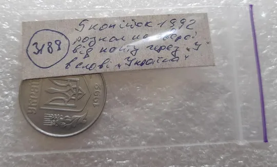 (3189) 5 копійок 1992 розкол на аверсі від канту через &quot;У&quot; (варіант) (5 копеек 1992 брак) Недорого