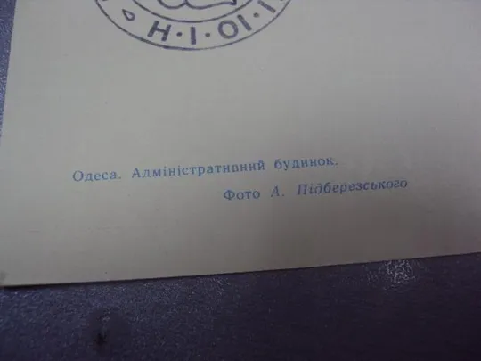открытка одесса администрация города подберезкого 1964 №1040 Де купити