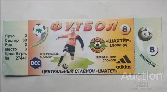 футбол билет на матч Шахтер Донецк - Динамо Киев 29.11.1999 (8 игра чемпионата в Донецке) Ціна