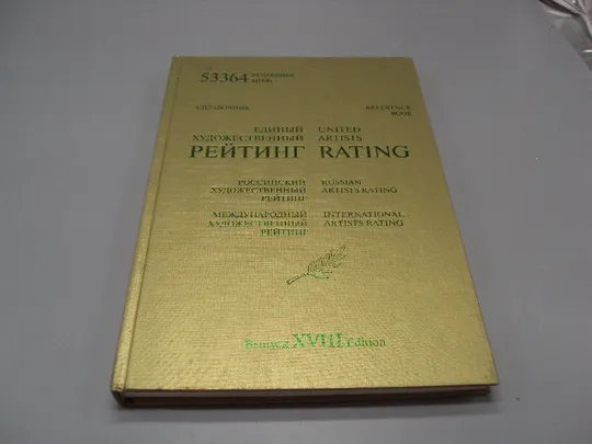 Книга справочник Единый художественный Рейтинг российский и международный 2011 год №15468 Ціна