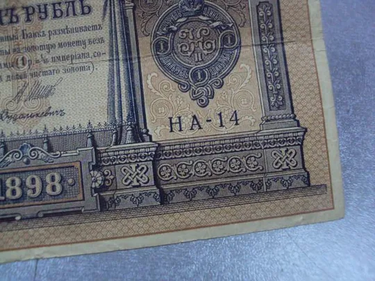 банкнота россия 1 рубль 1898 шипов дудолькевич серия на14 №1185 Продаж