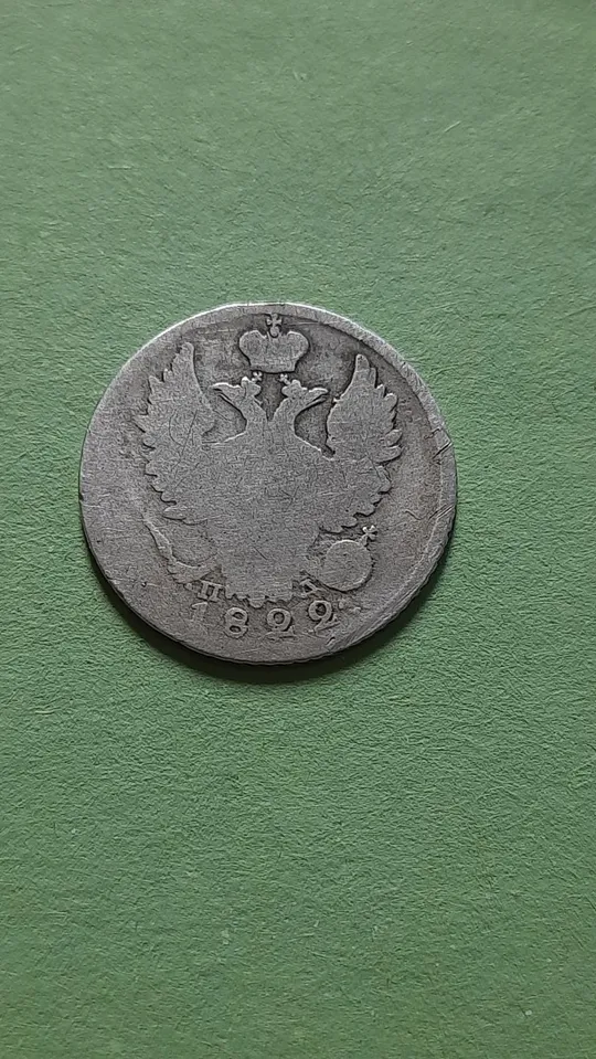 Купити 20 копійок 1822 року СПБ-ПД Срібло у Колекцію