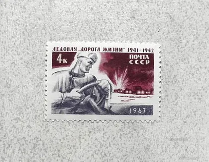 фото, Поштова марка СССР " Льодова Дорога життя (1941-1942) в період блокади Ленінграда " 1967 рік **