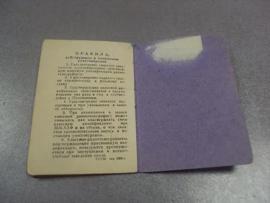 удостоверение классного радиотелеграфиста вс ссср 1957 №5462 Продаж