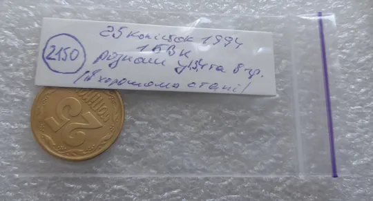 (2150) 25 копійок 1994 1БВк розколи у 1,3, 4 та 8 гронах на реверсі (25 копеек 1994 1БВк брак, раскол) Характеристики