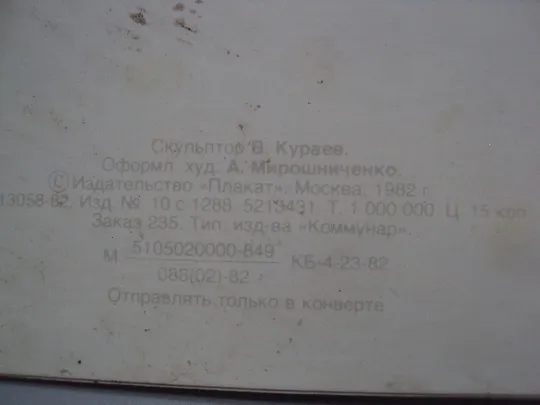 Открытка Слава великому октябрю! ленин скульптор Кураев художник А. Мирошниченко 1982 год №16074 Характеристики
