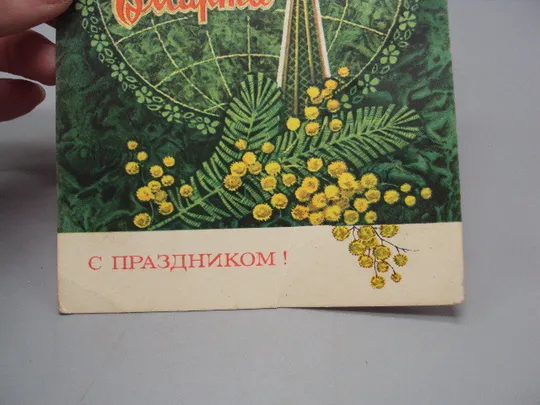 Купити Открытка С праздником 8 марта планета цветы мимозы звезда художник Л. Кузнецов 1973 год №17923