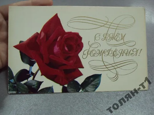 Купити открытка с днем рождения 1983 круцко воронин №15640