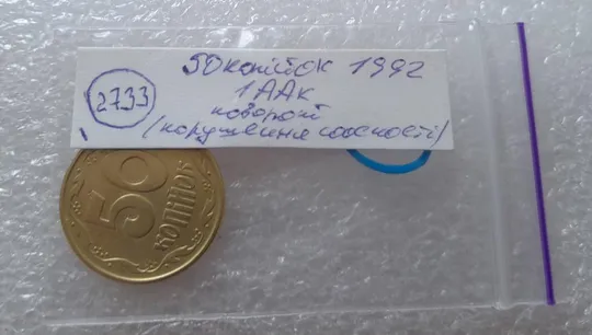 (2733) 50 копійок 1992 1ААк поворот (порушення соосності) (50 копеек 1992 1ААк брак) Інтернет-аукціон