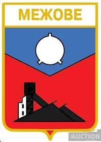 значок геральдика  Межове / Донецька область / вид 2. Ціна