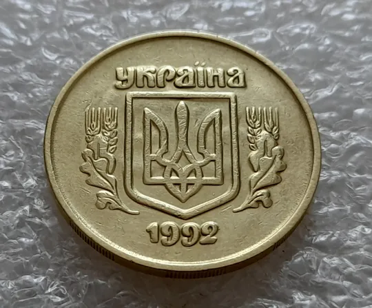 (5386) 50 копійок 1992 2.2ААм брак "привид" + зминання на реверсі (50 копеек 1992 2.2ААм) Продаж