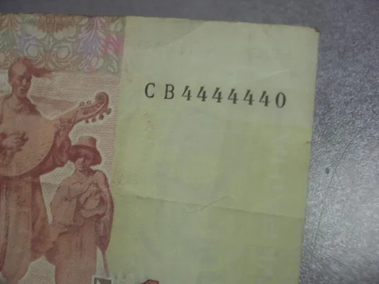 банкнота Украина 100 гривен 2014 год номер СВ 4444440 №685 Інтернет-аукціон