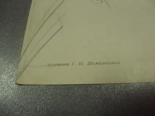 открытка шимальский слава великому октябрю 1966 №11505 Продаж