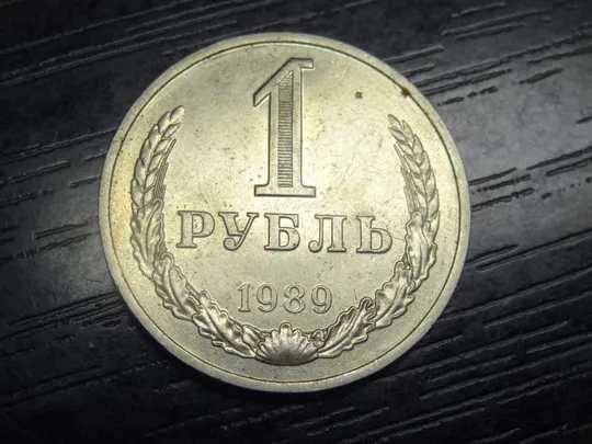 1 рубль СРСР 1989 Ціна