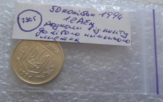(7305) 50 копійок 1994 1.2АЕм розкол на аверсі від канту через лівий нижній листок (50 копеек 1994 1.2АЕм брак) в Україні