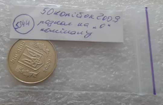 (5344) 50 копійок 2009 розкол на нулі номіналу (50 копеек 2009 брак) Характеристики