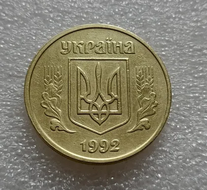фото, (7910) 50 копійок 1992 1ААм зміщення зображення на аверсі + зминання на реверсі (50 копеек 1992 брак)