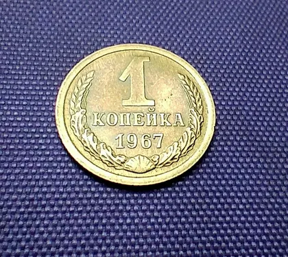 фото, 1 копійка 1967 року
