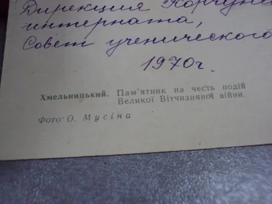 открытка хмельницкий танк 1967 мусина №10350 Де купити