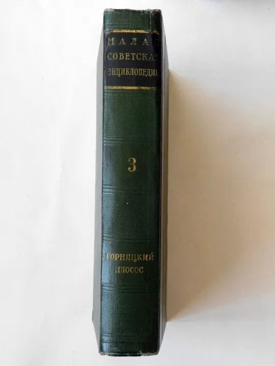 Малая советская энциклопедия в 10 томах, СССР, 1958-1960 гг. Недорого