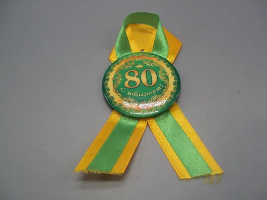 Знак сувенир 80 лет С юбилеем корона юбилей ленточка №17131 З аукціону