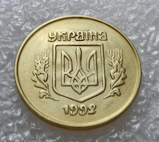 (2623) 50 копійок 1992 2.1ААм ПРИЗРАК (привид) - 3 монети в хорошому стані (50 копеек 1992 2.1ААм брак) З аукціону