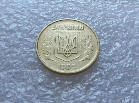 (3619) 25 копійок 1992 2БАм брак "привид" на аверсі (25 копеек 1992 2БАм призрак) Продаж