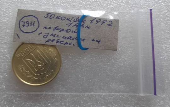 (7911) 50 копійок 1992 1ААм поворот + зминання на реверсі (50 копеек 1992 брак сдвиг) в Україні