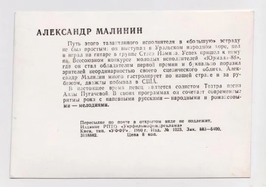 Купити Александр МАЛИНИН - певец эстрады = открытка 1990 г. #