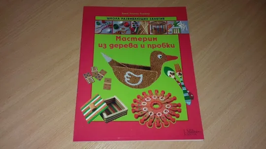 Школа развивающих занятий. Мастерим из дерева и пробки, Ціна