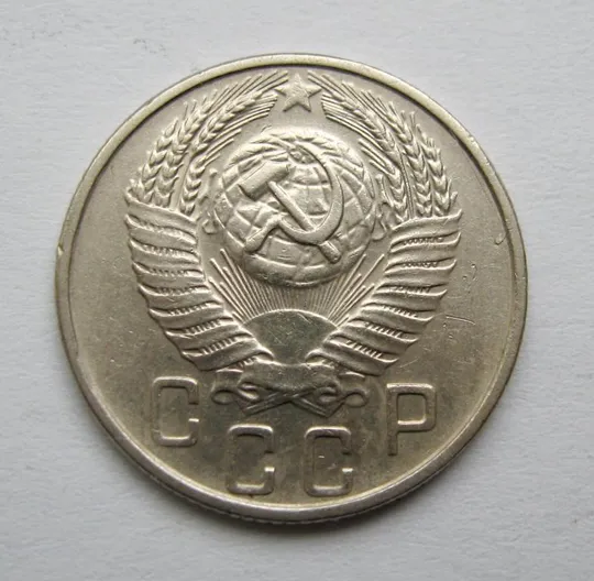 Купити 15 коп. = 1956 р. = СРСР = гарний стан ==