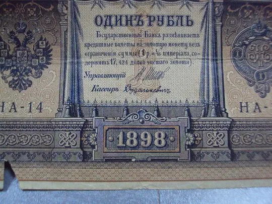 банкнота россия 1 рубль 1898 шипов дудолькевич серия на14 №1185 Інтернет-аукціон
