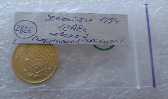 (2826) 50 копійок 1994 1.2АЕк поворот (порушення соосності) (50 копеек 1994 1.2АЕк брак) Інтернет-аукціон