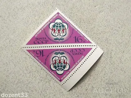 фото, Тет - Беш марка СССР " Фестиваль молоді і студентів" 1973 рік **
