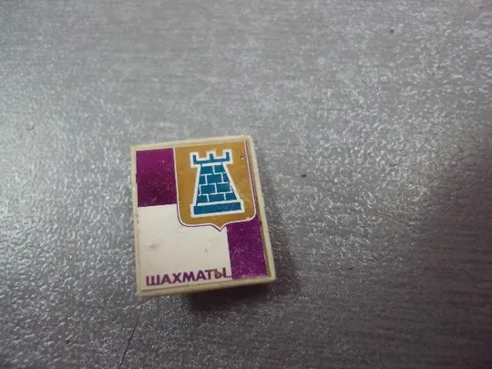 знак шахматы ситалл №721 Ціна