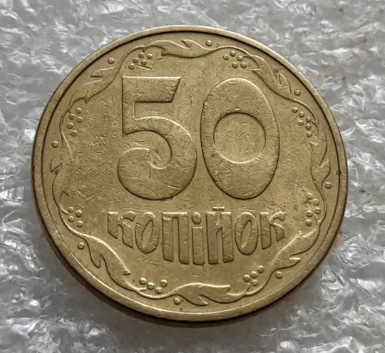 (7160) 50 копійок 1992 1АВм поворот (порушення соосності) (50 копеек 1992 брак сдвиг) З аукціону