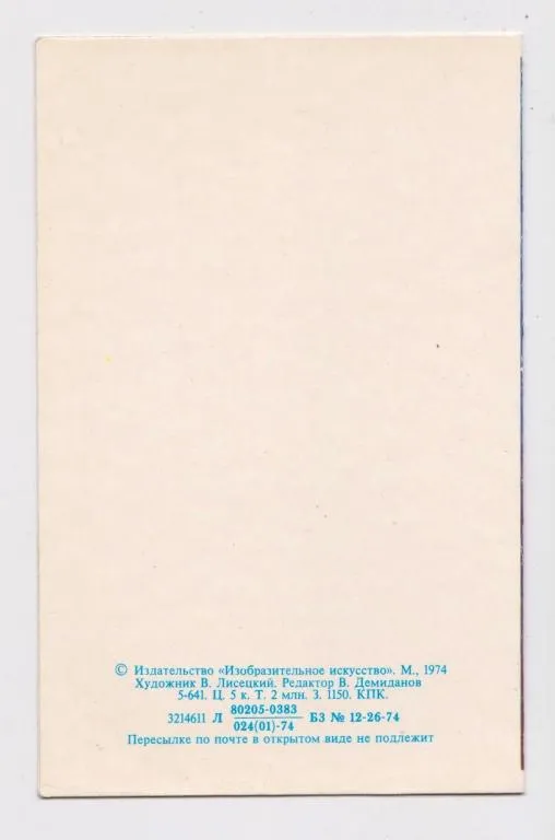Купити ПОЗДРАВЛЯЮ ЮБИЛЯРА = 1974 г. = ЛИСЕЦКИЙ = двойная чистая #