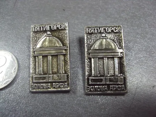 знак пятигорск эолова арфа лот 2 шт №1391 З аукціону