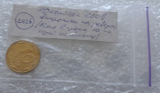 (2426) 10 копійок 2008 викрошки на реверсі біля 2 грона та на нулі номіналу (10 копеек 2008) Інтернет-аукціон