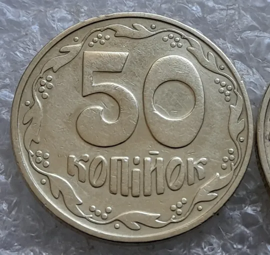 Купити (6776) 50 копійок 1992 1БАс в хорошому стані - 2 монети одним лотом (50 копеек 1992 1БАс)