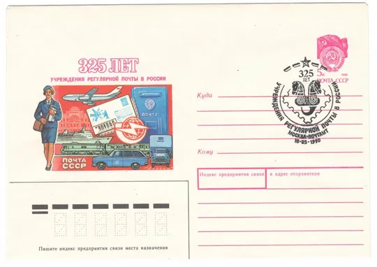 325 лет учреждения регулярной почты в россии. ХМК. СП. 1990 рік. СРСР Ціна