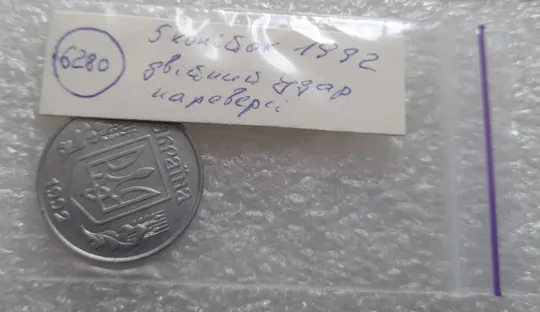 (6280) 5 копійок 1992 двійний удар на реверсі (5 копеек 1992 брак) Недорого